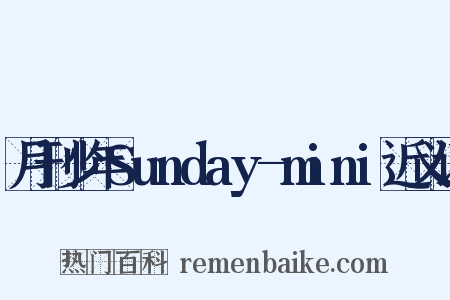 月刊少年Sunday-mini近义词是什么意思的图片